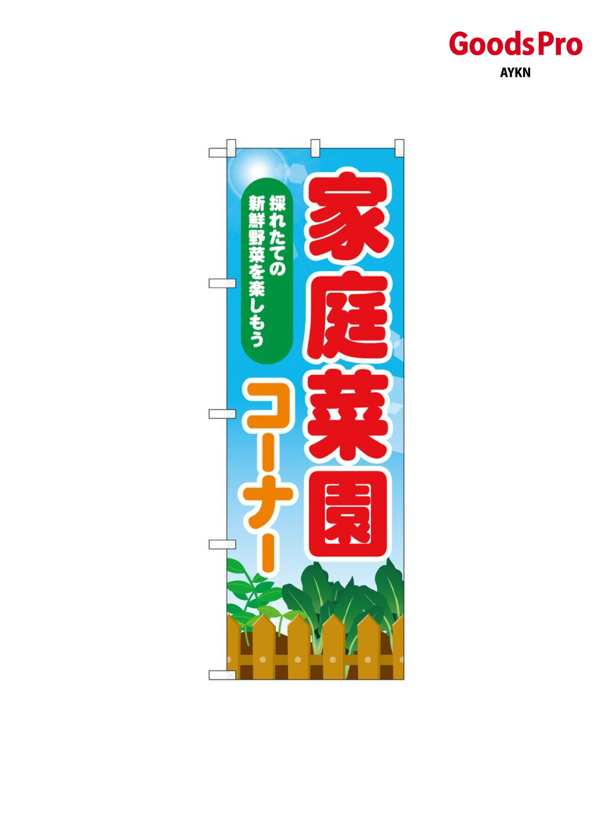 のぼり 家庭菜園コーナー M 83810 グッズプロ