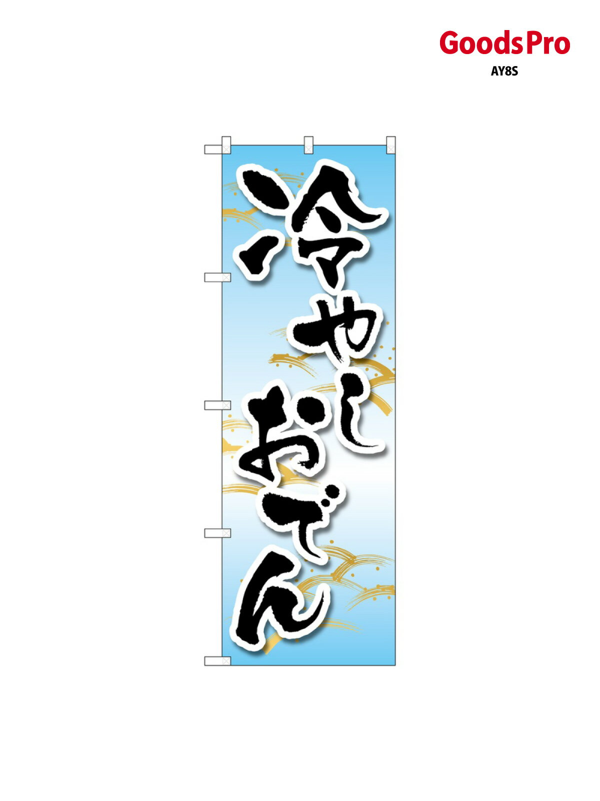 樂天商城 - のぼり 冷やしおでん MKS 83864 グッズプロ