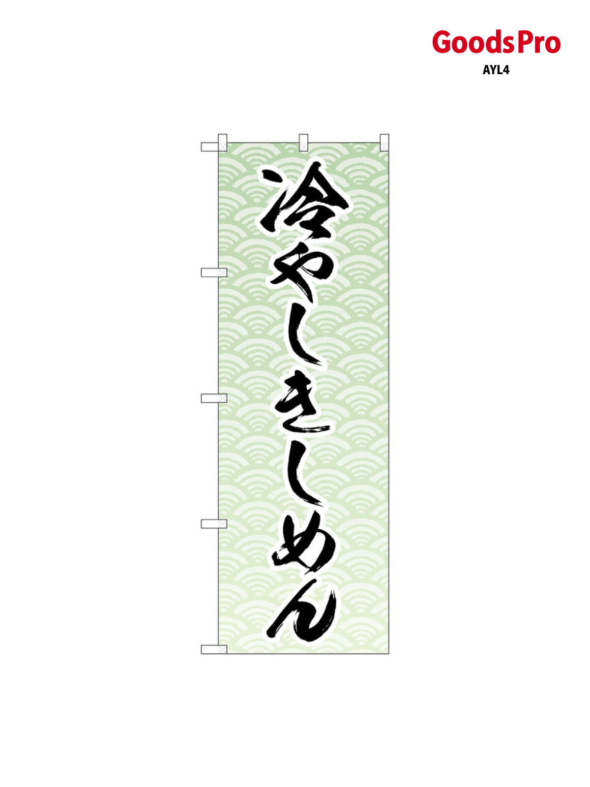 のぼり 冷やしきしめん MK 83866 グッ�