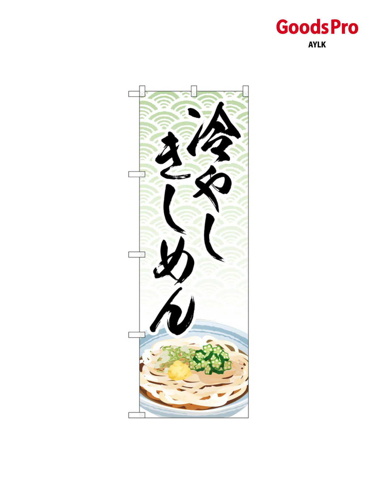 のぼり 冷やしきしめん イラ 83867 グ