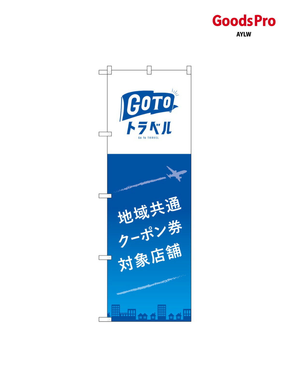 のぼり 地域共通クーポン券 83883 グッズプロ