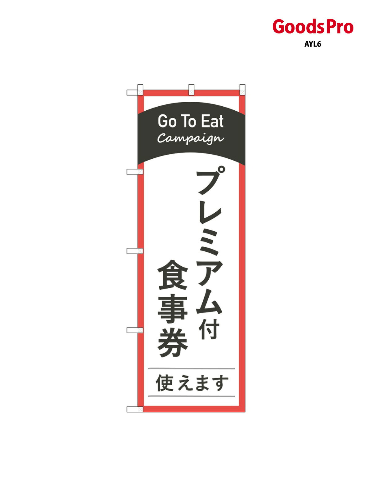 のぼり Go To Eatフ 83884 グッズプロ