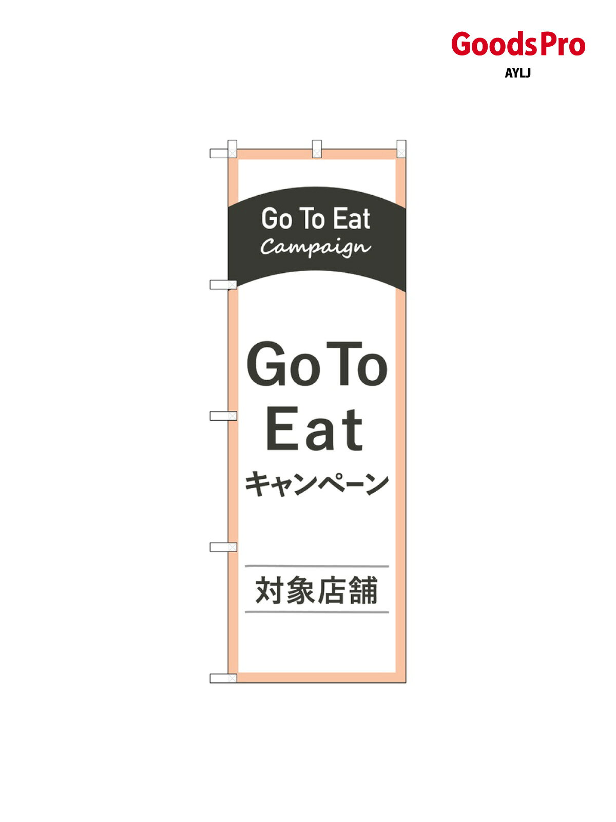 のぼり Go To Eat対 83885 グッズプロ