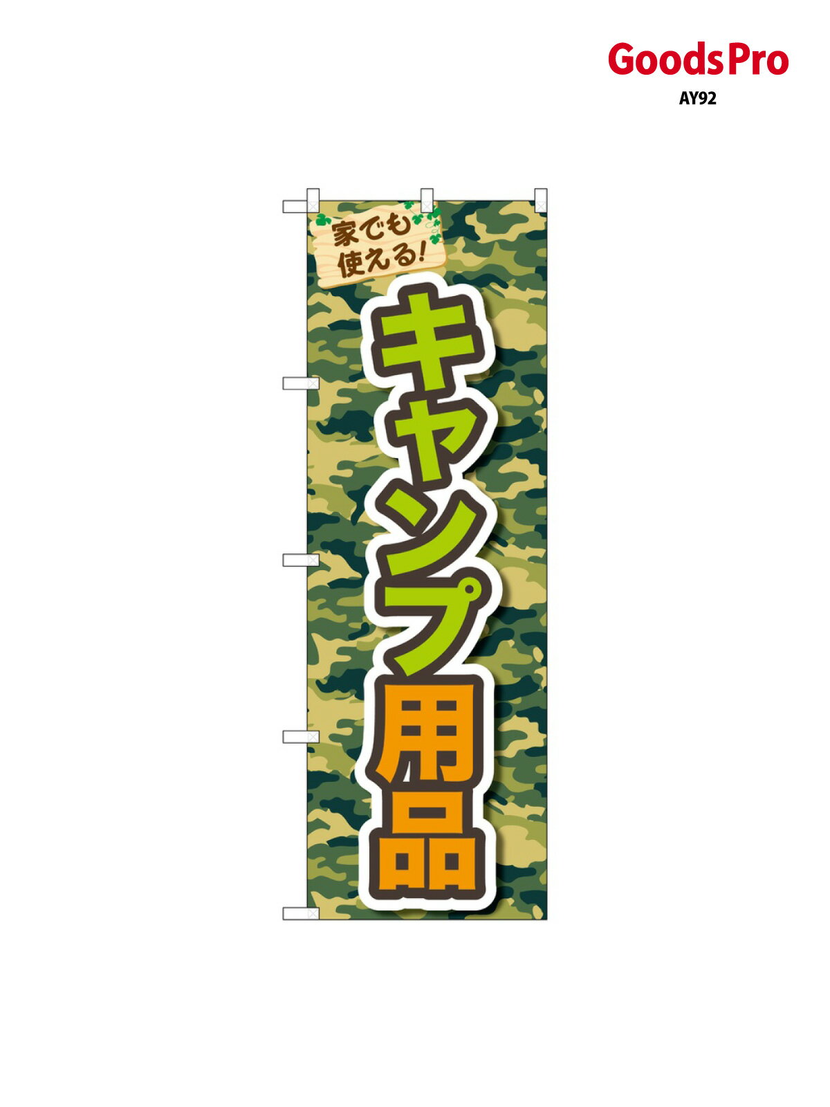 乐天商城 - のぼり キャンプ用品 MM 83916 グッズプロ