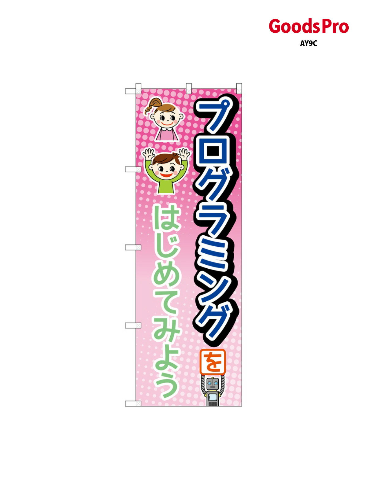 乐天商城 - のぼり プログラミング 83929 グッズプロ