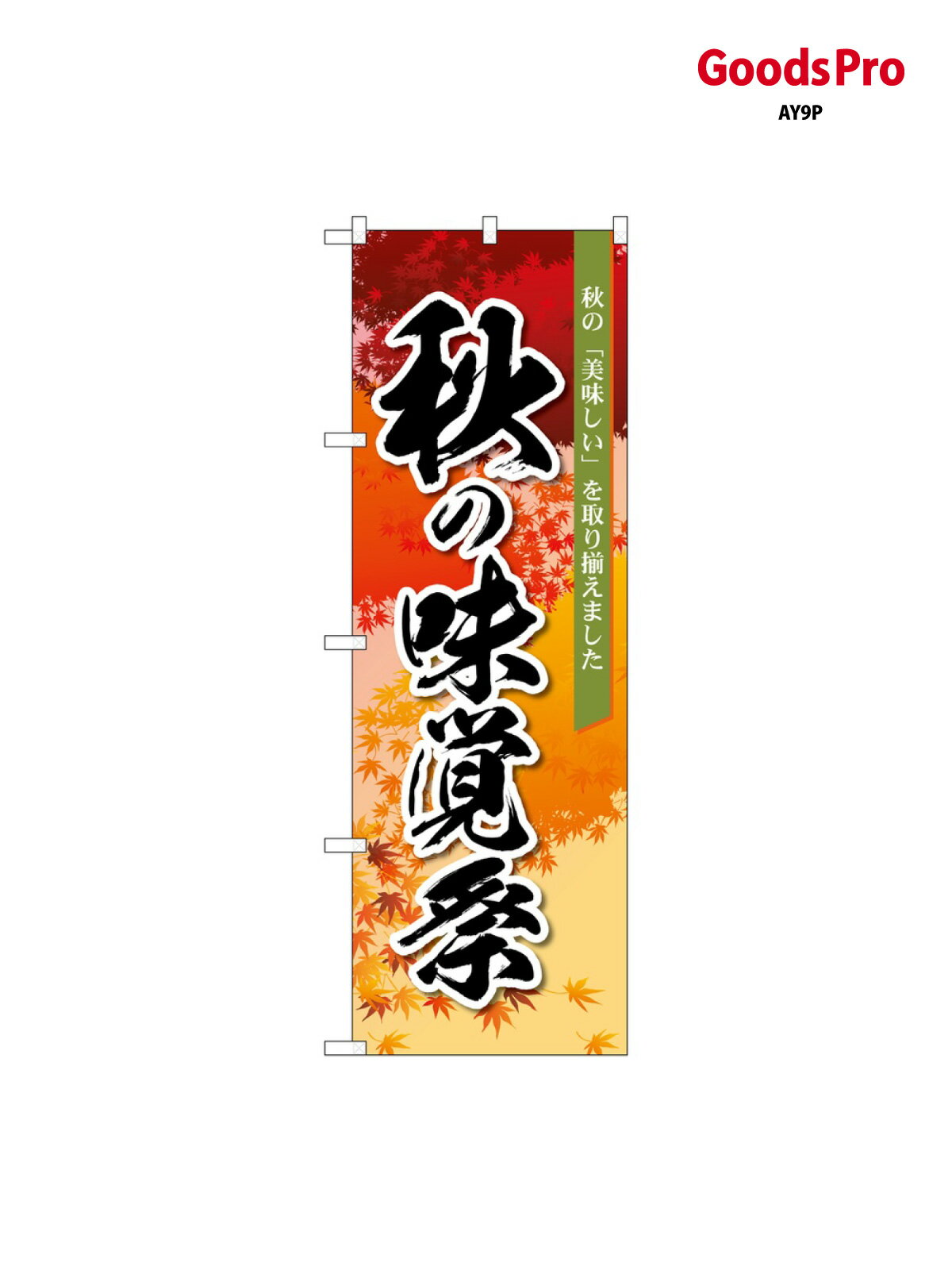 のぼり 秋の味覚祭 オレンシ 83933 グッズプロ