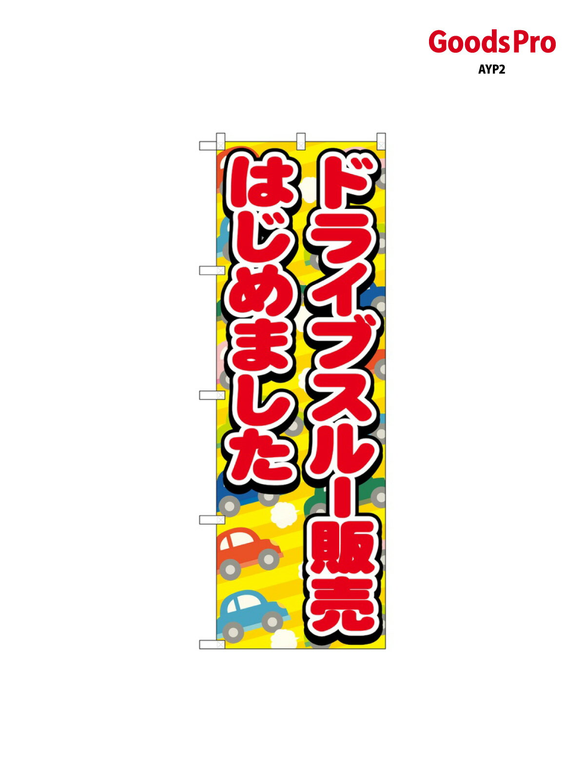 乐天商城 - のぼり ドライブスルー販 83952 グッズプロ