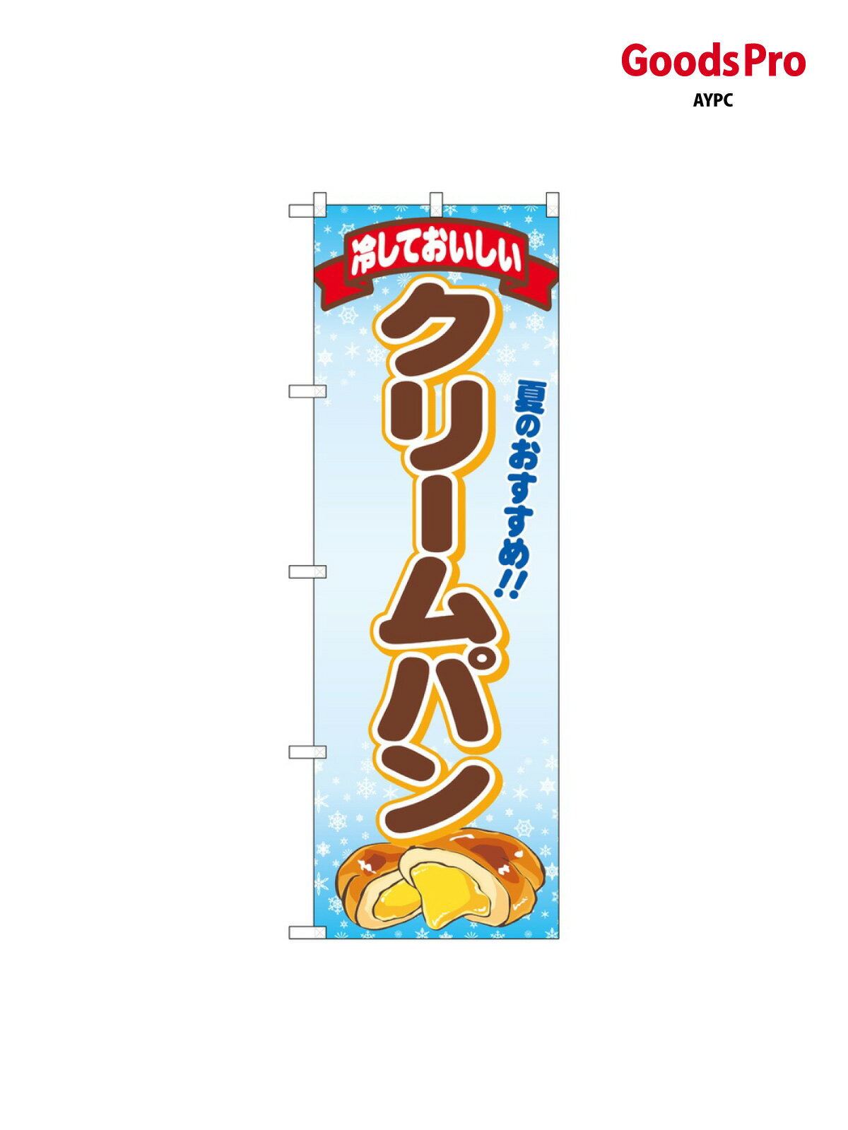 のぼり 冷しておいしいクリー 83967 グッズプロ