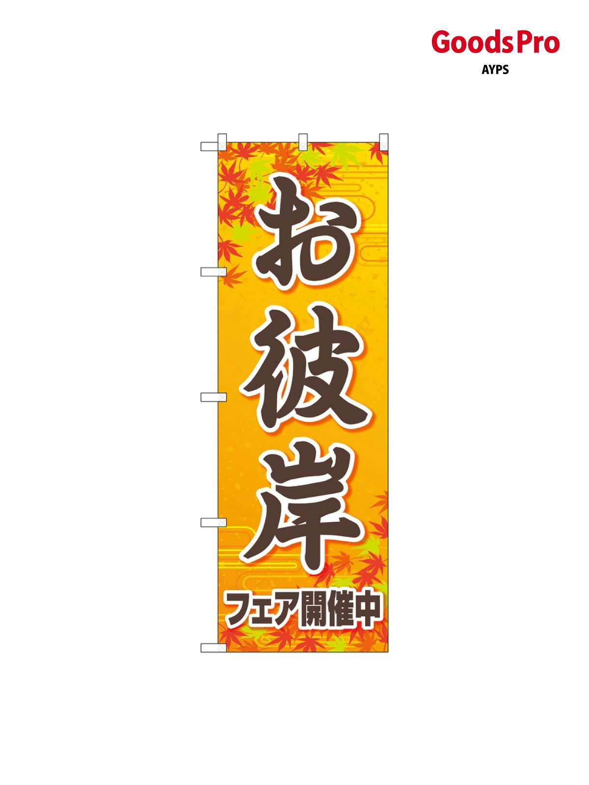 のぼり お彼岸フェア開催中オ 83973 グッズプロ