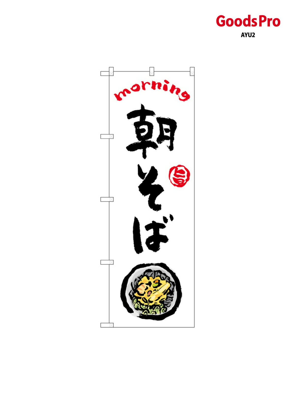 樂天商城 - のぼり 朝そば OTM 84041 グッズプロ