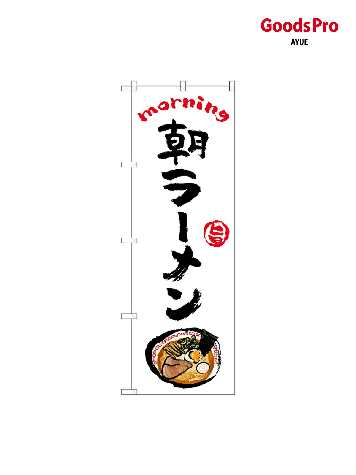 のぼり 朝ラーメン OTM 84042 グッズプロ