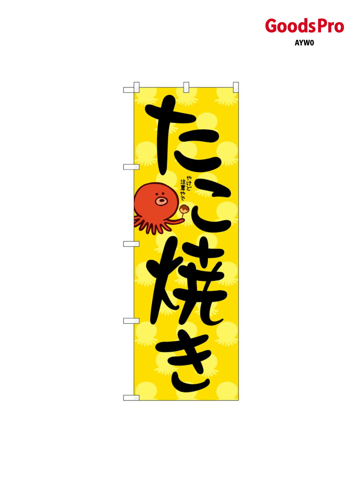 のぼり たこ焼き KDR 84068 グッズプロ(3.0)