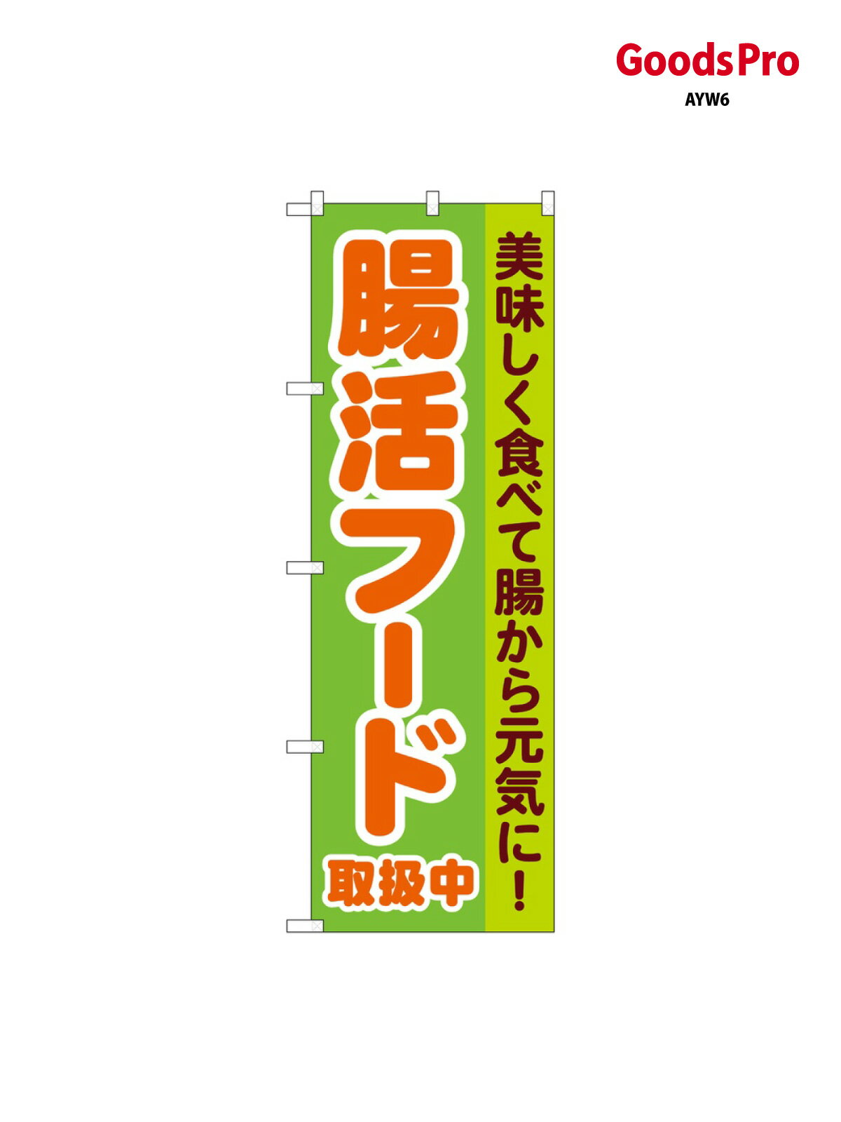 乐天商城 - のぼり 腸活フード取扱中 84085 グッズプロ