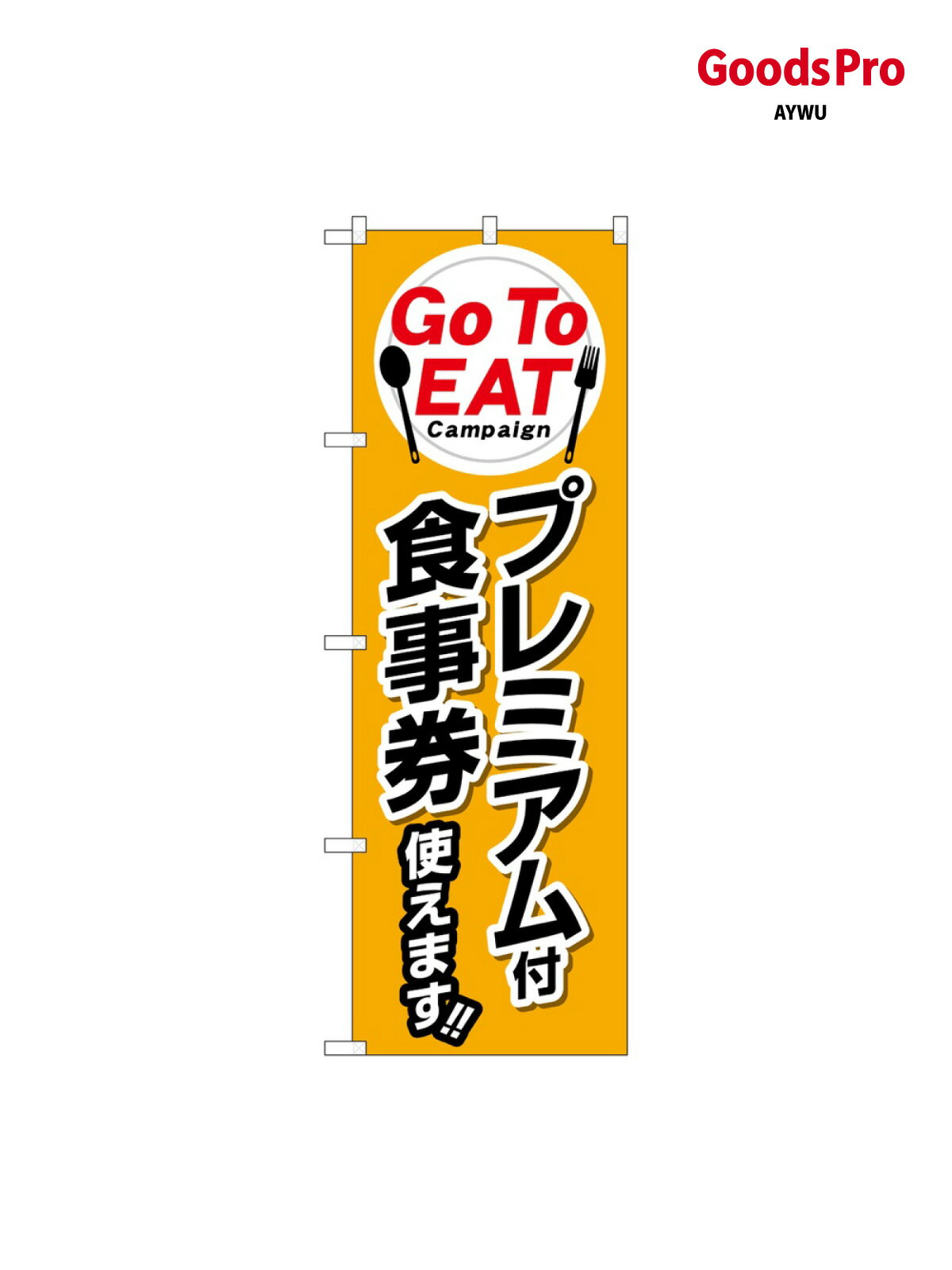 樂天商城 - のぼり Go To EATフ 84144 グッズプロ