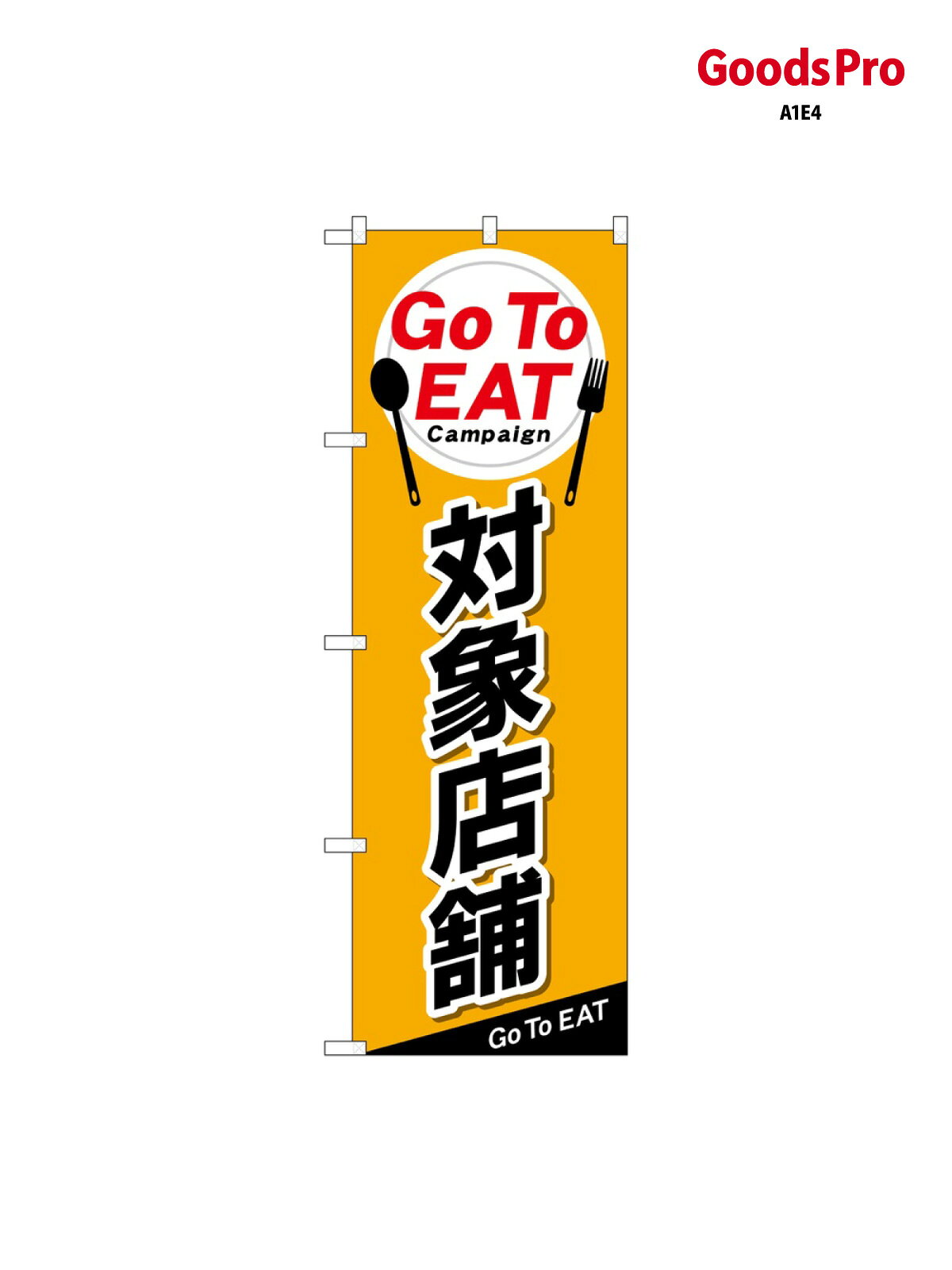 のぼり Go To EAT 84145 グッズプロ