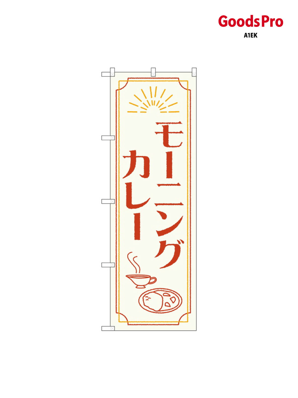 樂天商城 - のぼり モーニングカレー 84201 グッズプロ