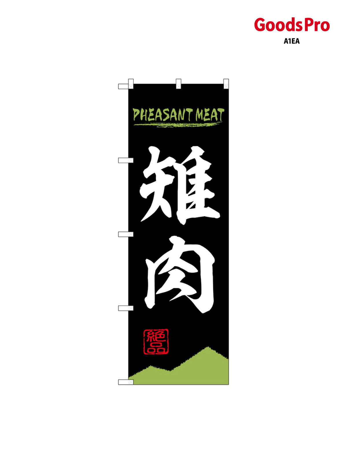 のぼり 雉肉 PHEASAN 84213 グッズプロ