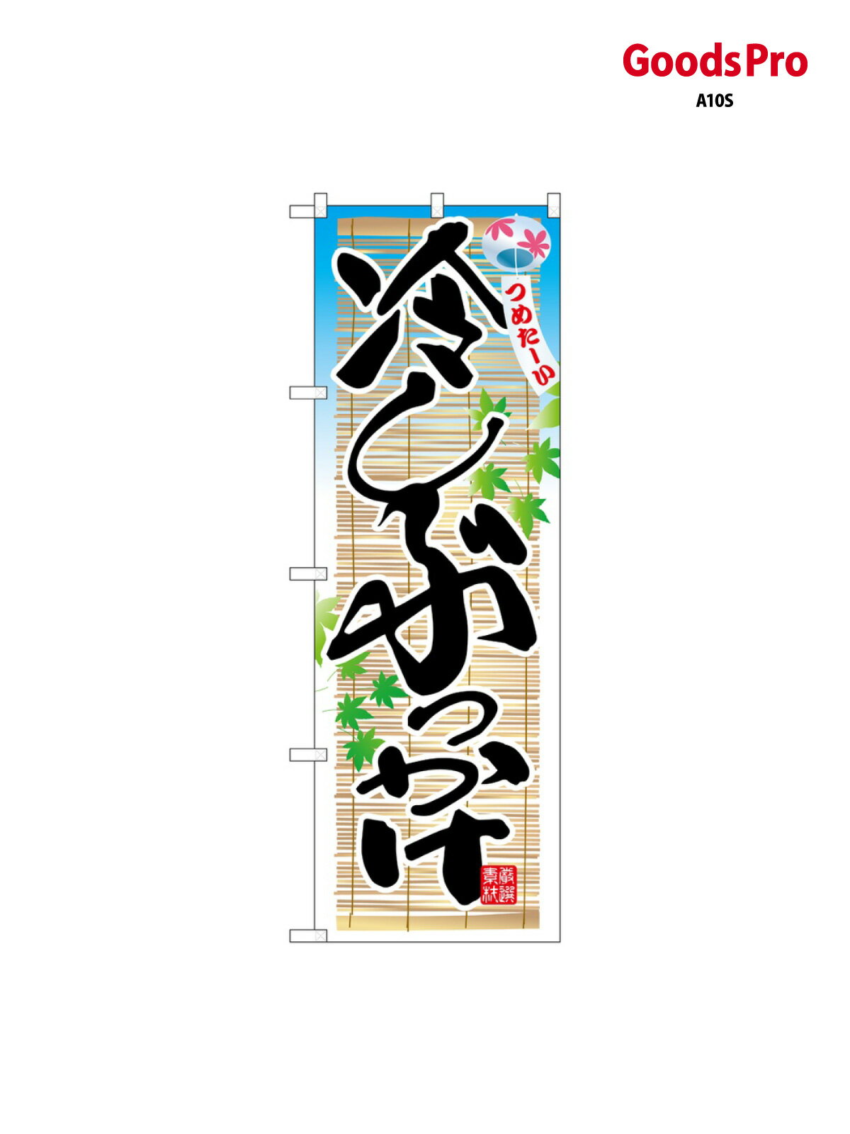 のぼり 冷しぶっかけ 風鈴 26327 グッズプロ