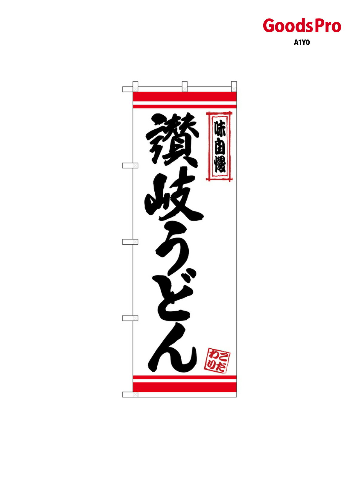 のぼり 讃岐うどん 白地赤ラ 26363 グッズプロ