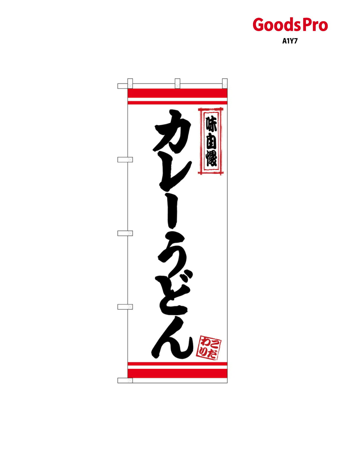 のぼり カレーうどん 白地赤 26367 グッズプロ