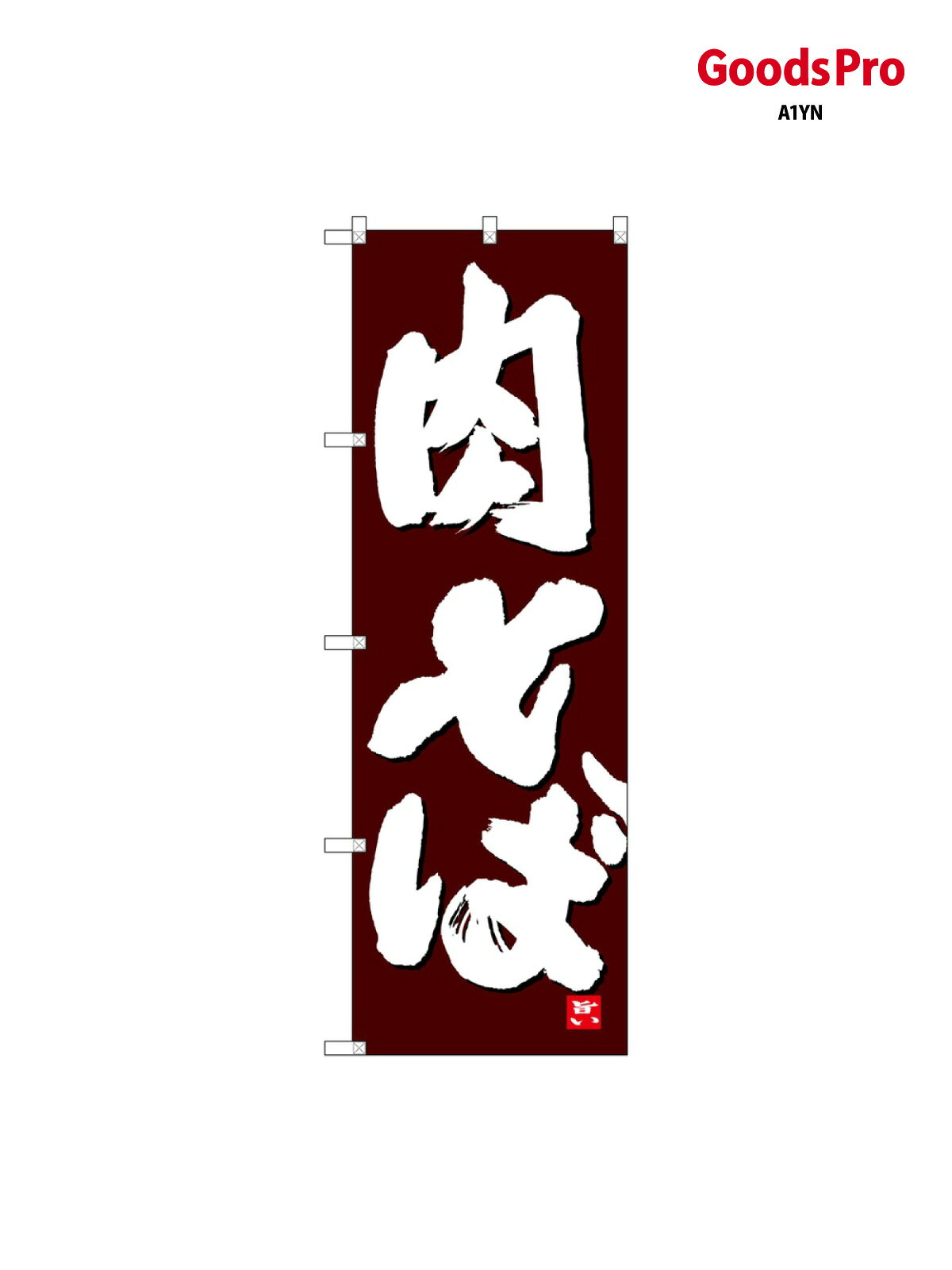 のぼり 肉そば 白字茶地 26375 グッズプロ