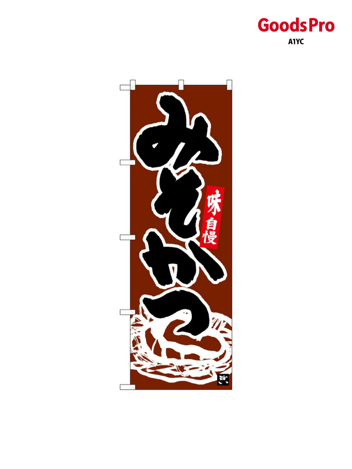 のぼり みそかつ こげ茶地 26402 グッズプロ(3.0)