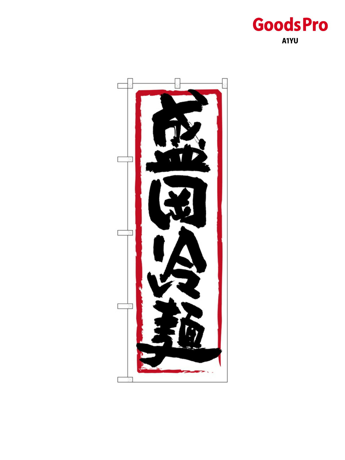 のぼり 盛岡冷麺 黒字白地 26411 グッズプロ