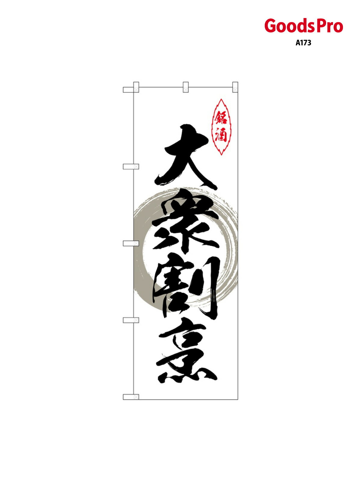 乐天商城 - のぼり 大衆割烹 グレー丸 26496 グッズプロ