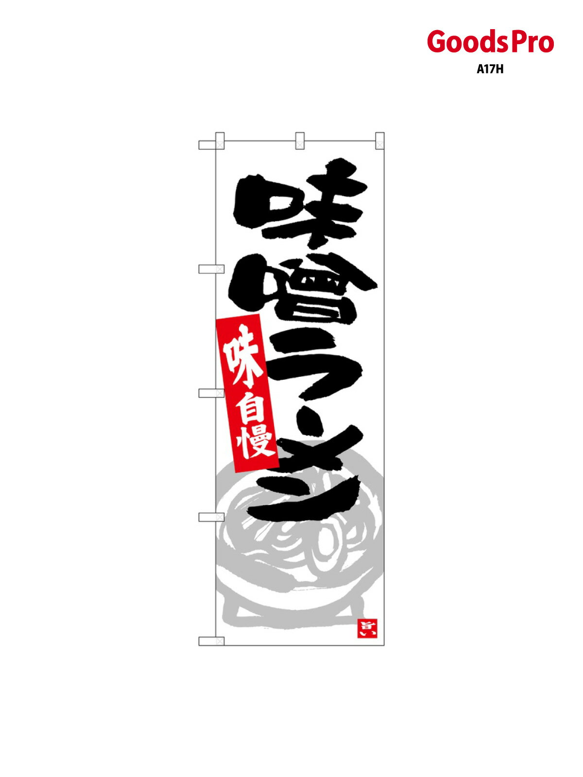 乐天商城 - のぼり 味噌ラーメン グレ 26525 グッズプロ