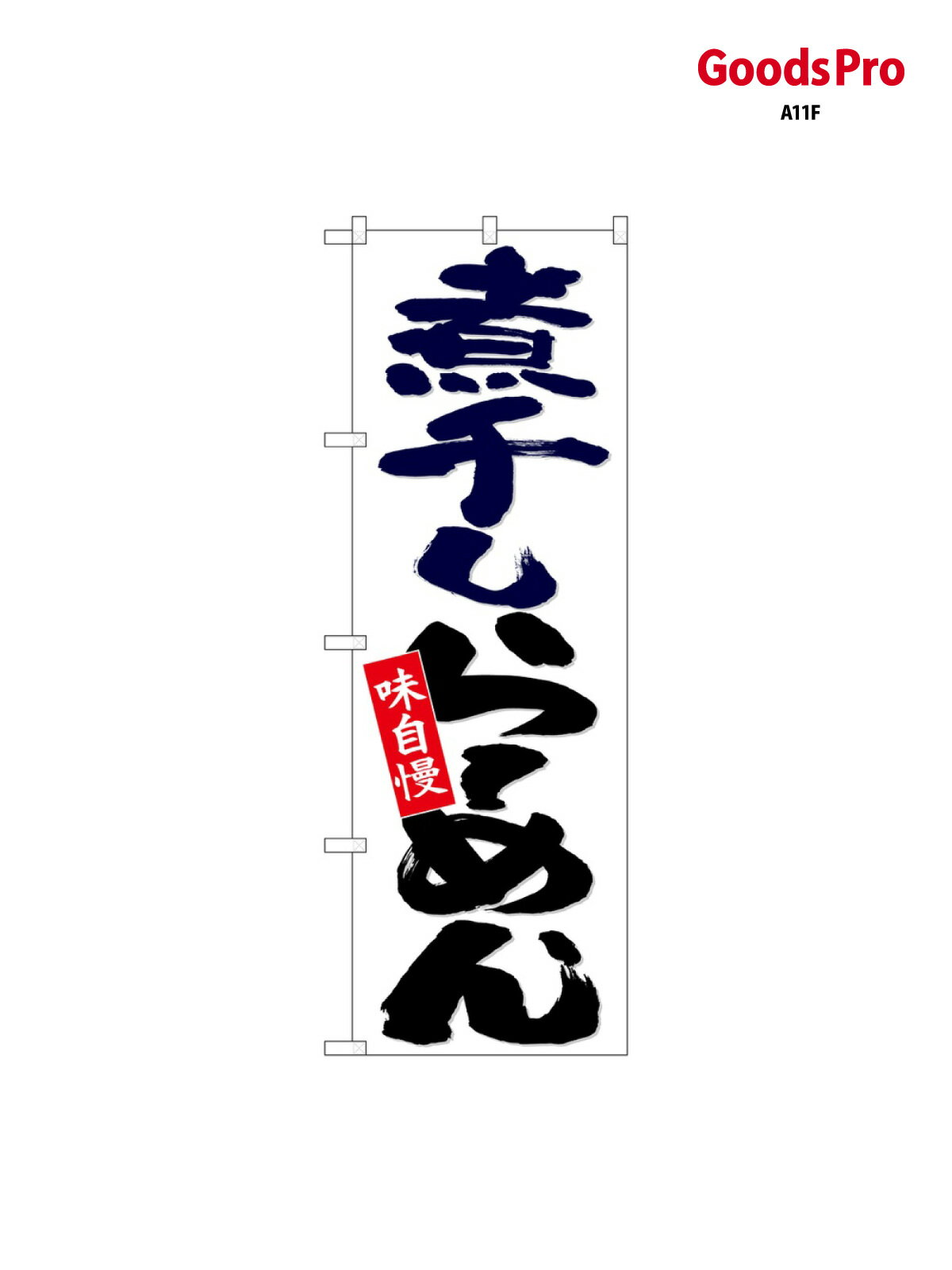Streamer - のぼり 煮干しらーめん 白地 26697 グッズプロ