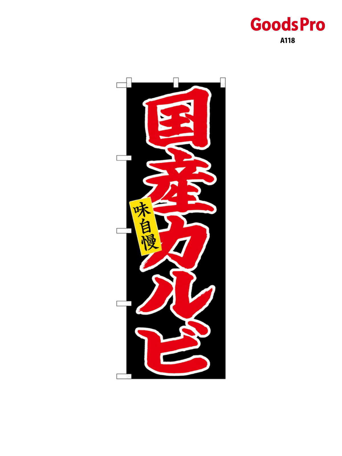 乐天商城 - のぼり 国産カルビ 赤字黒 26710 グッズプロ