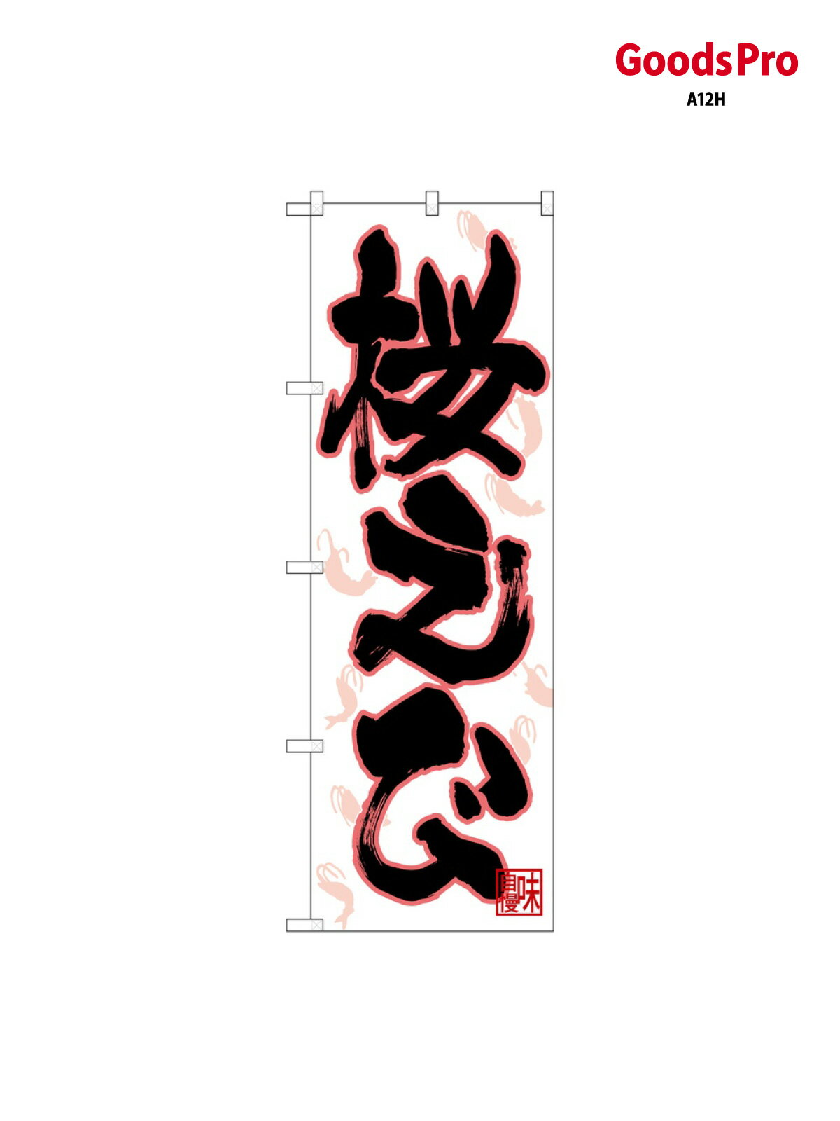 のぼり 桜えび イラスト散 26734 グッズプロ(3.0)