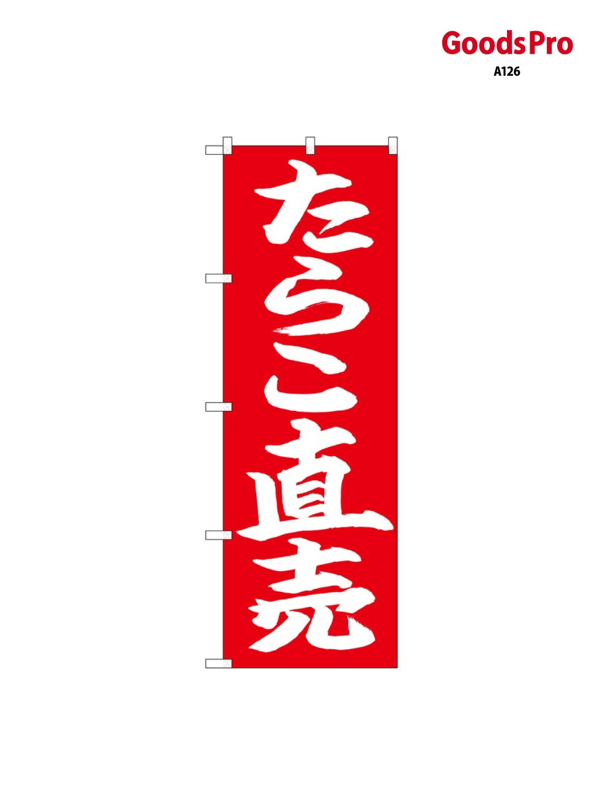 のぼり たらこ直売 白字赤地 26736 グッズプロ
