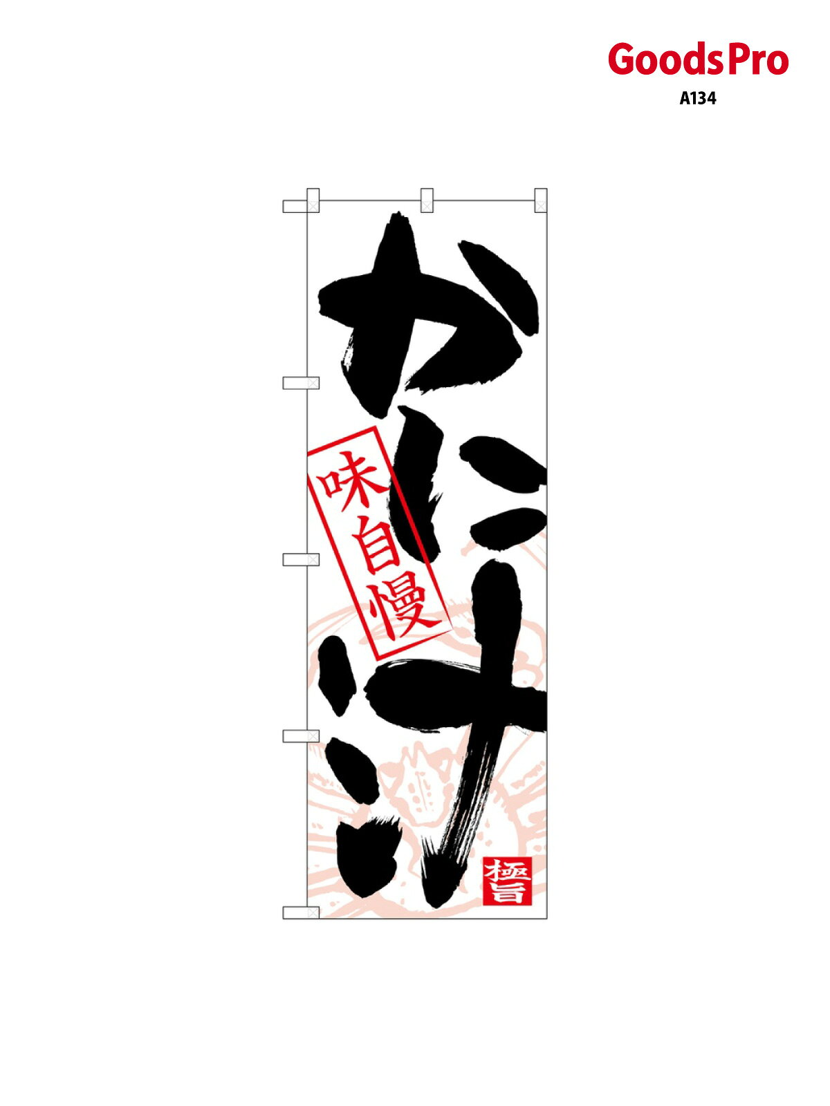 のぼり かに汁 黒字白地 イ 26748 グッズプロ