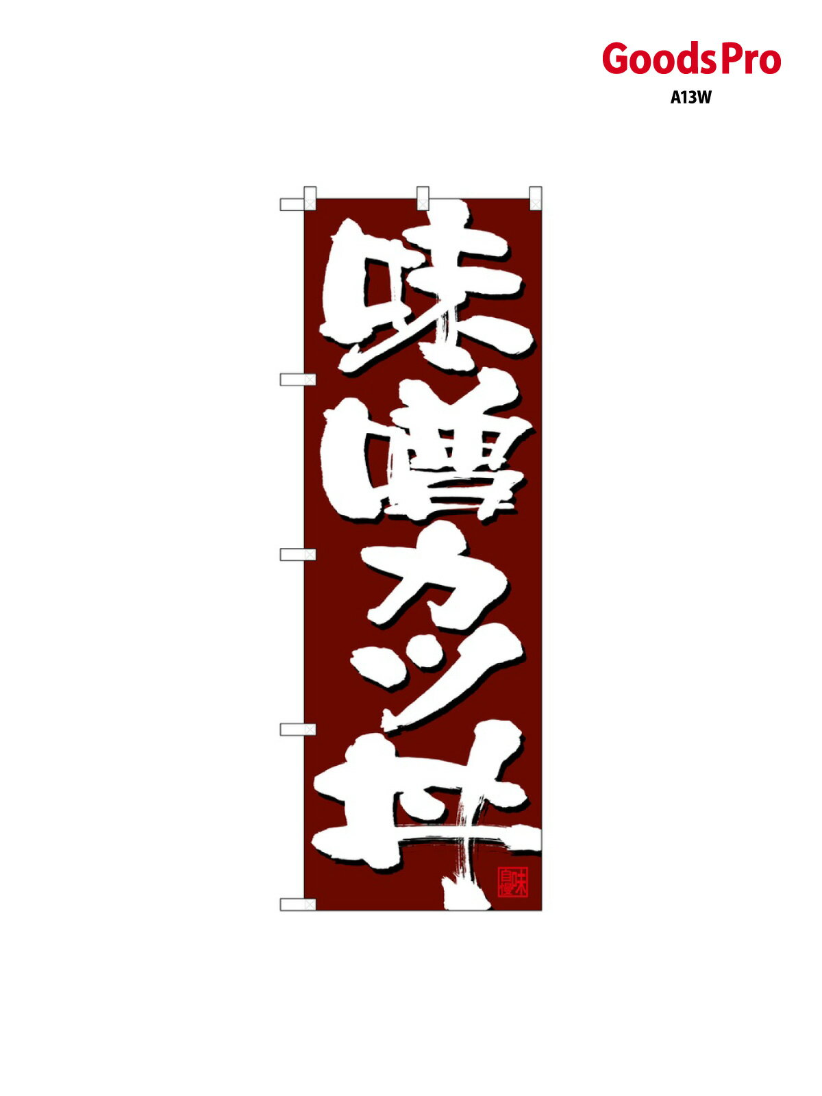 のぼり 味噌カツ丼 赤フチ茶 26765 グッズプロ