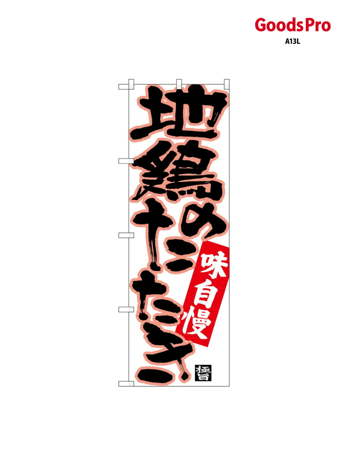 のぼり 地鶏のたたき 黒字ヒ 26771 グッズプロ