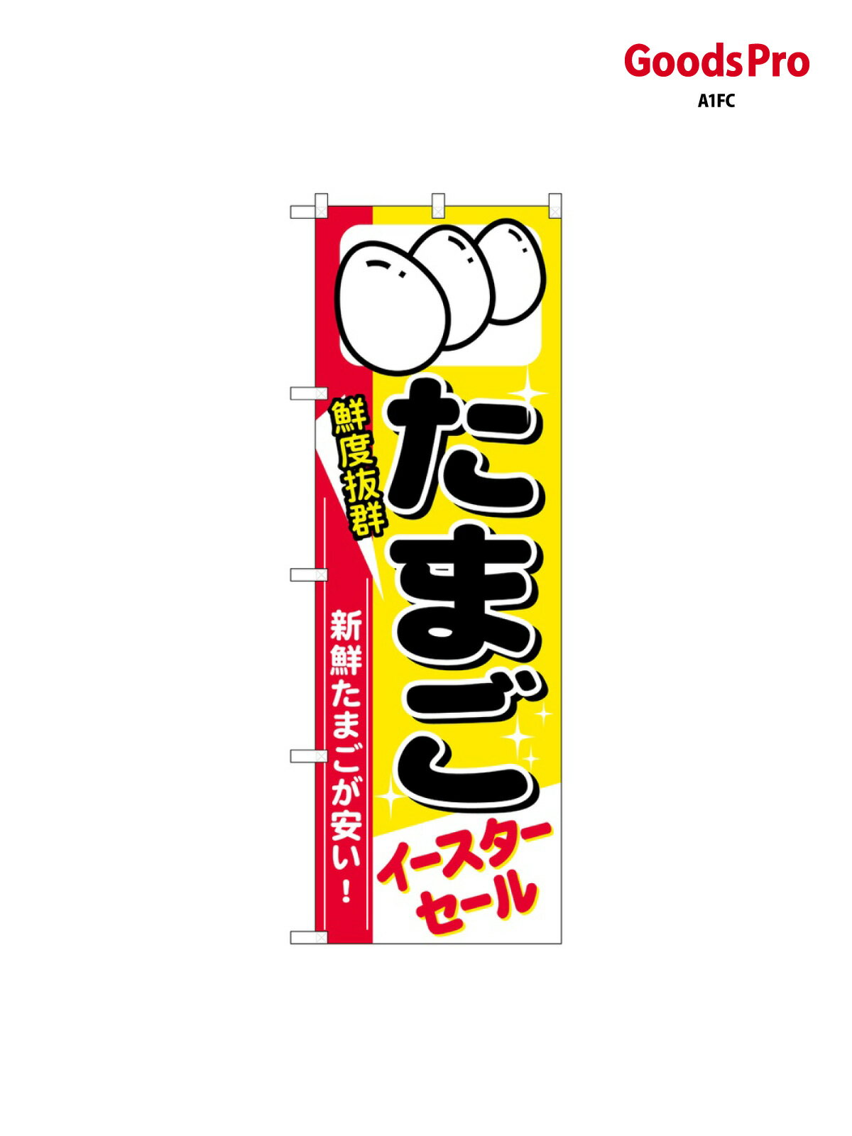 のぼり たまご イースターセ 69355 グッズプロ