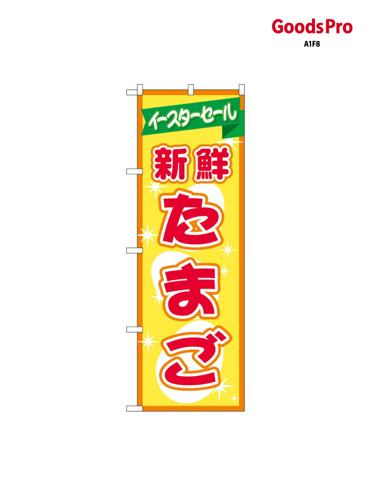 のぼり 新鮮たまご イースタ 69356 グッズプロ