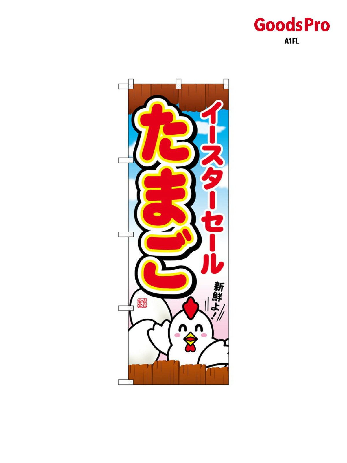 のぼり たまご イースターセ 69357 グッズプロ