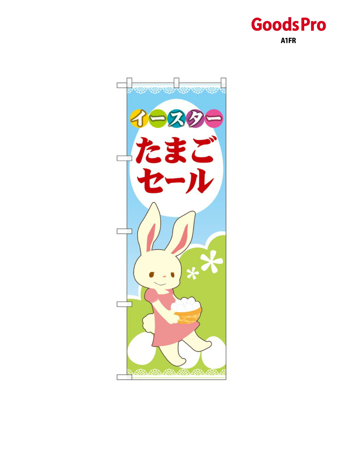 のぼり イースター たまごセ 69363 グッズプロ