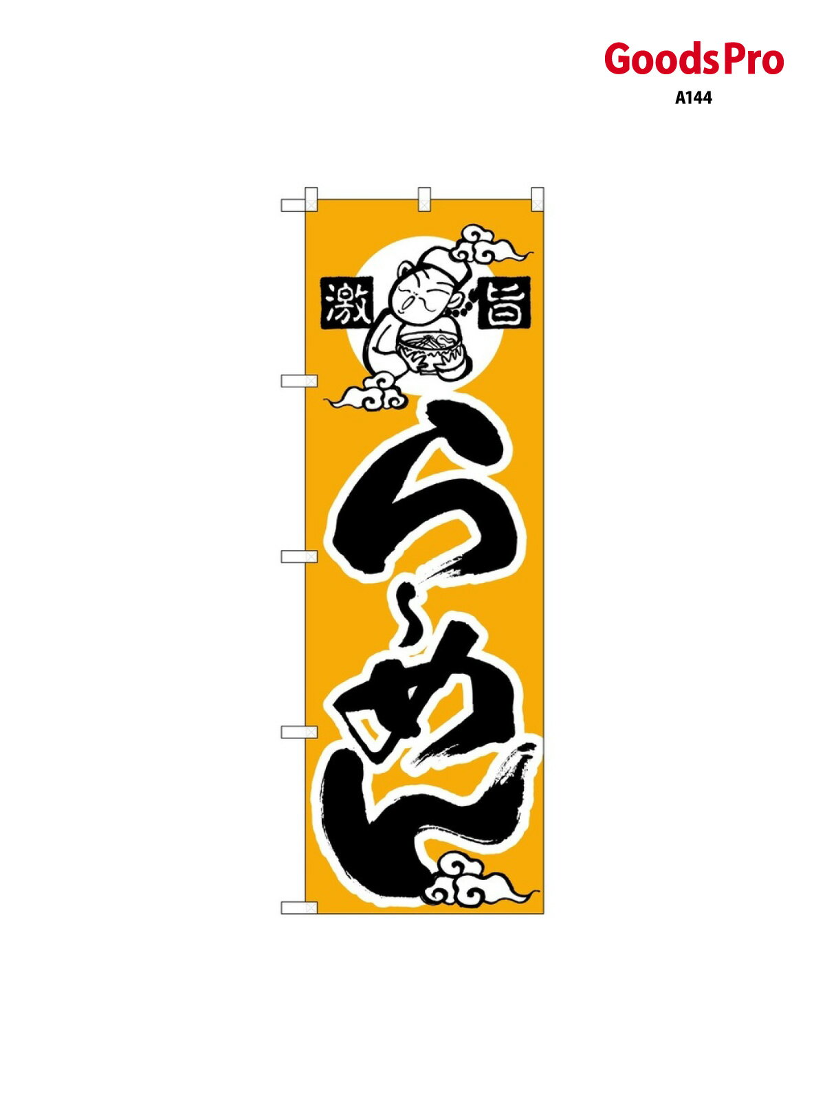のぼり らーめん(かな) 010 グッズプロ(3.0)