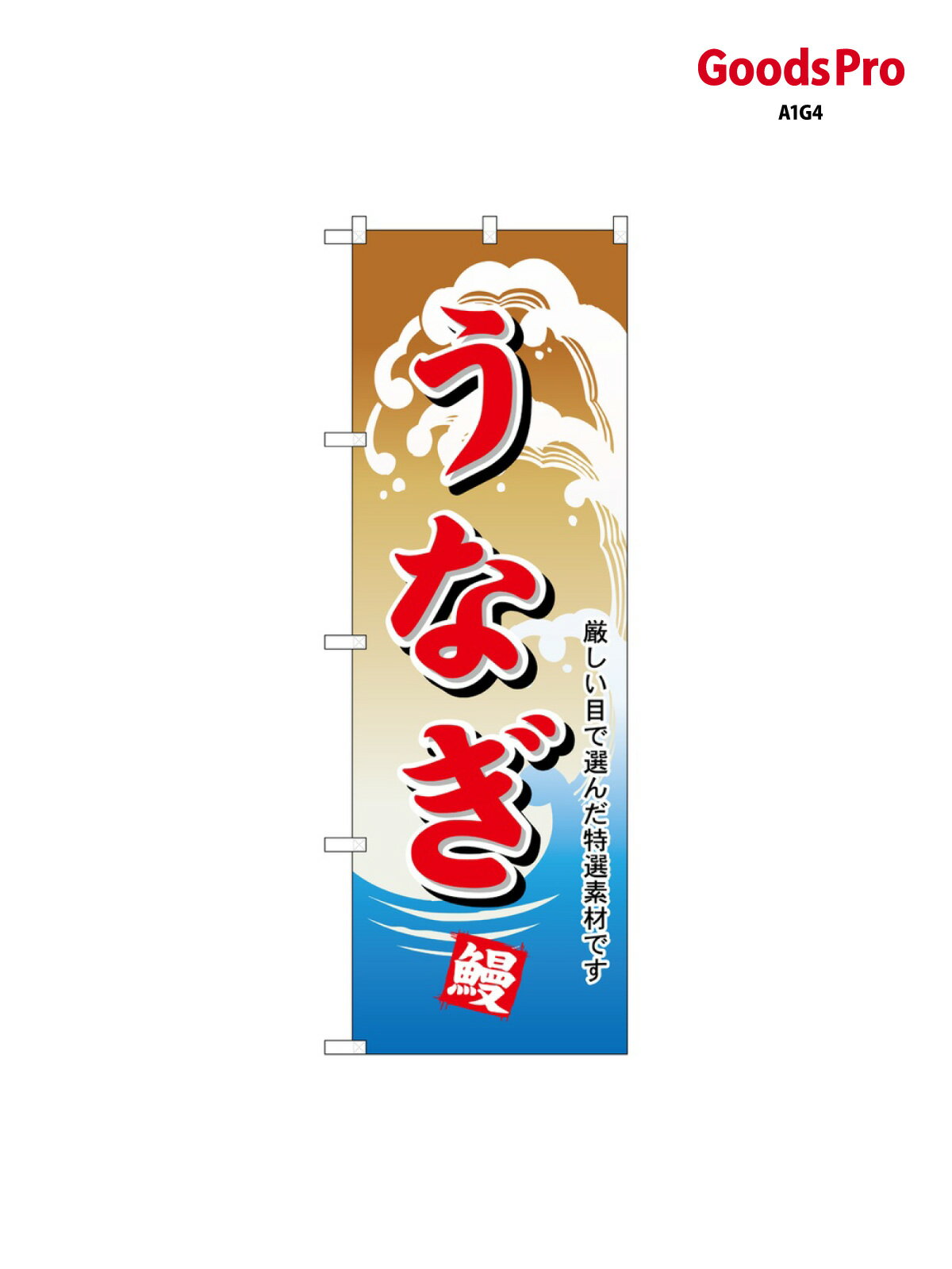 のぼり うなぎ 1173 グッズプロ