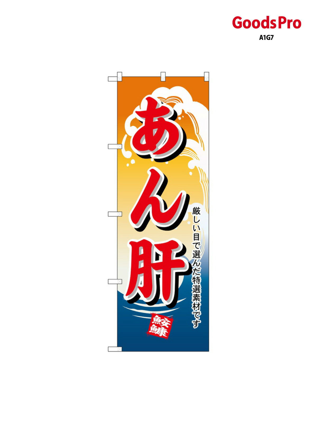 のぼり あん肝 1180 グッズプロ