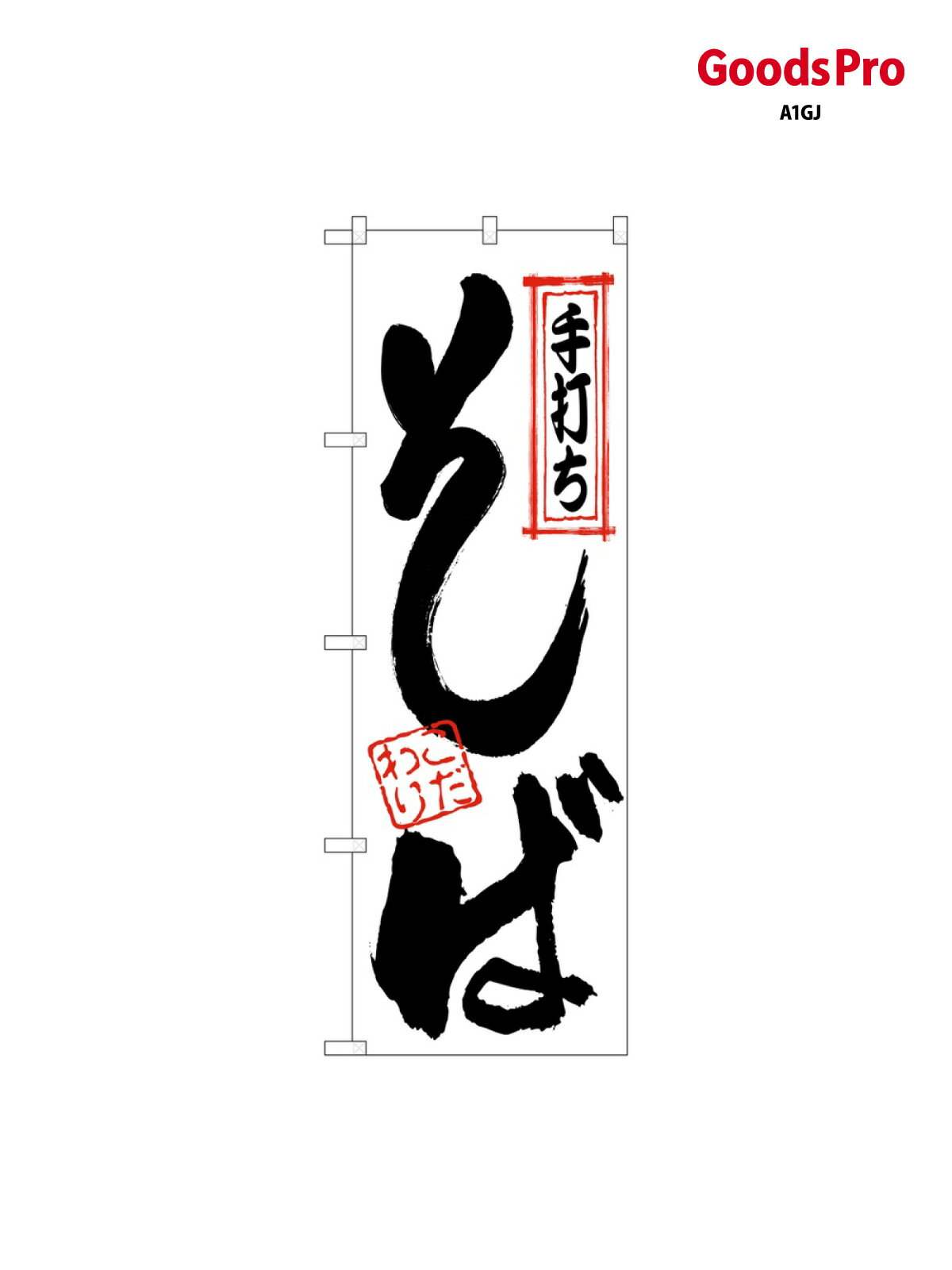 樂天商城 - のぼり 手打ちそば 122 グッズプロ
