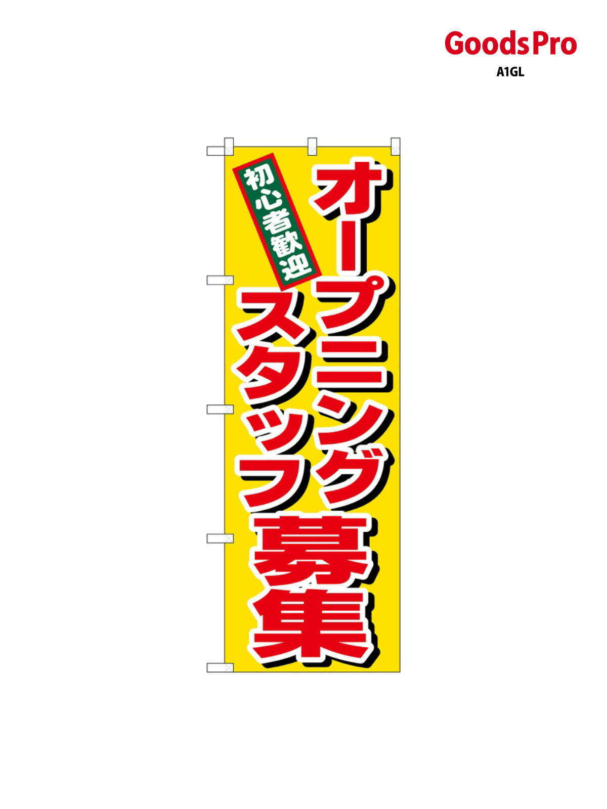 樂天商城 - のぼり オープニングスタッ 1285 グッズプロ