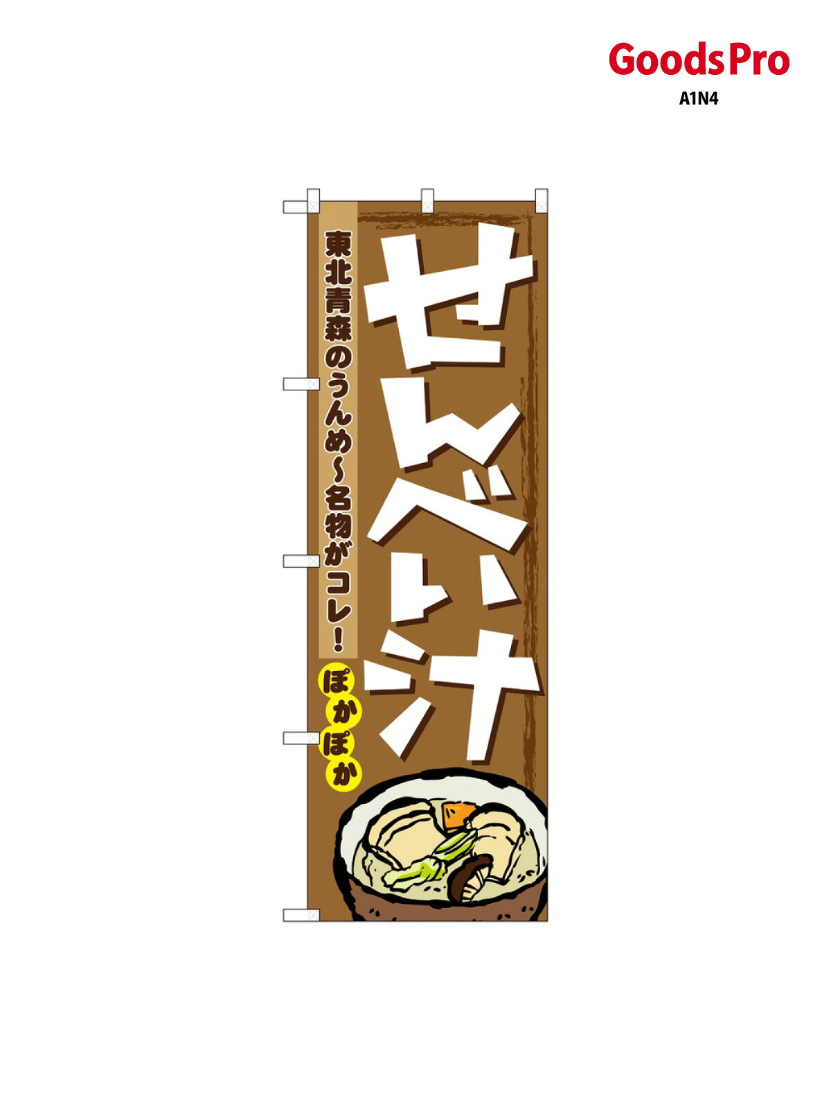 のぼり せんべい汁 1333 グッズプロ