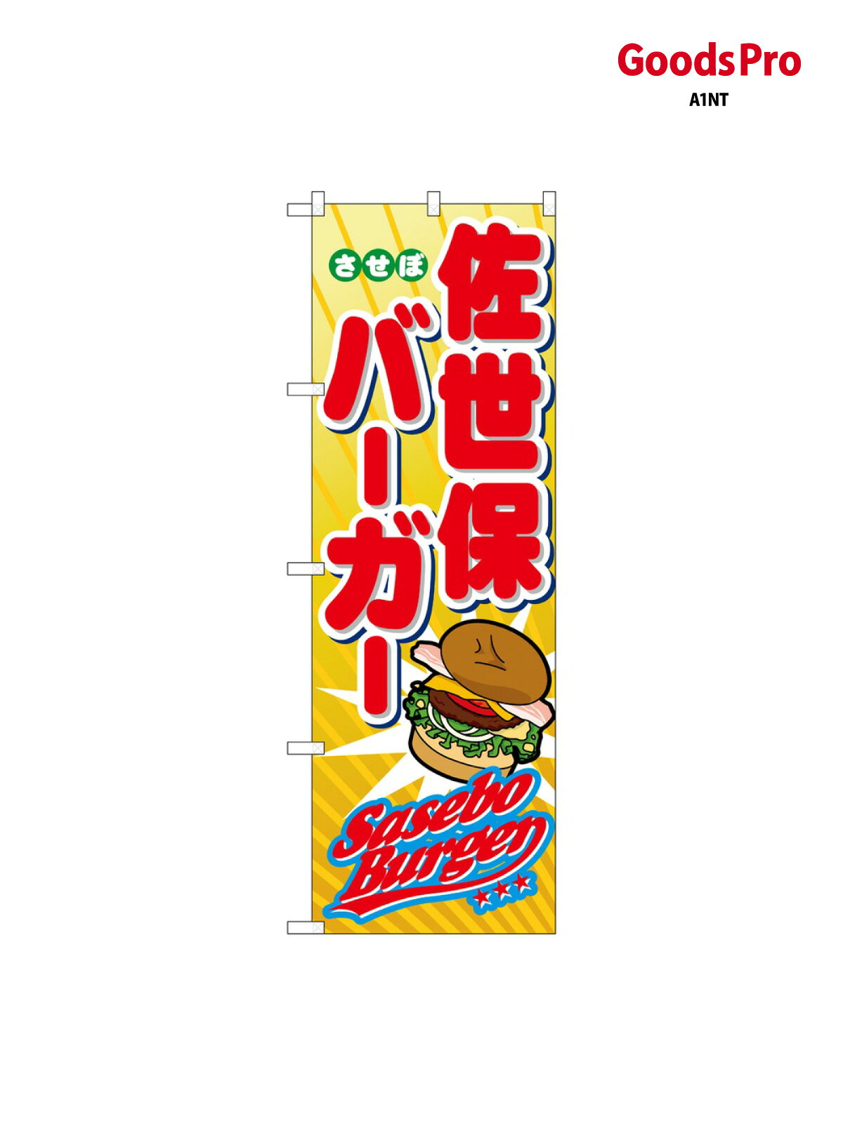 楽天市場】佐世保バーガー（ホビー）の通販