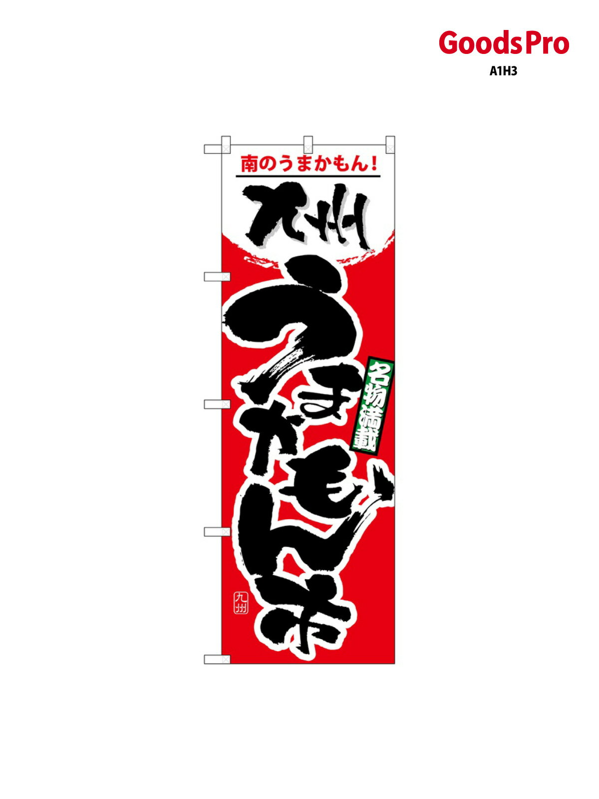 Streamer - のぼり 九州うまかもん市 1402 グッズプロ