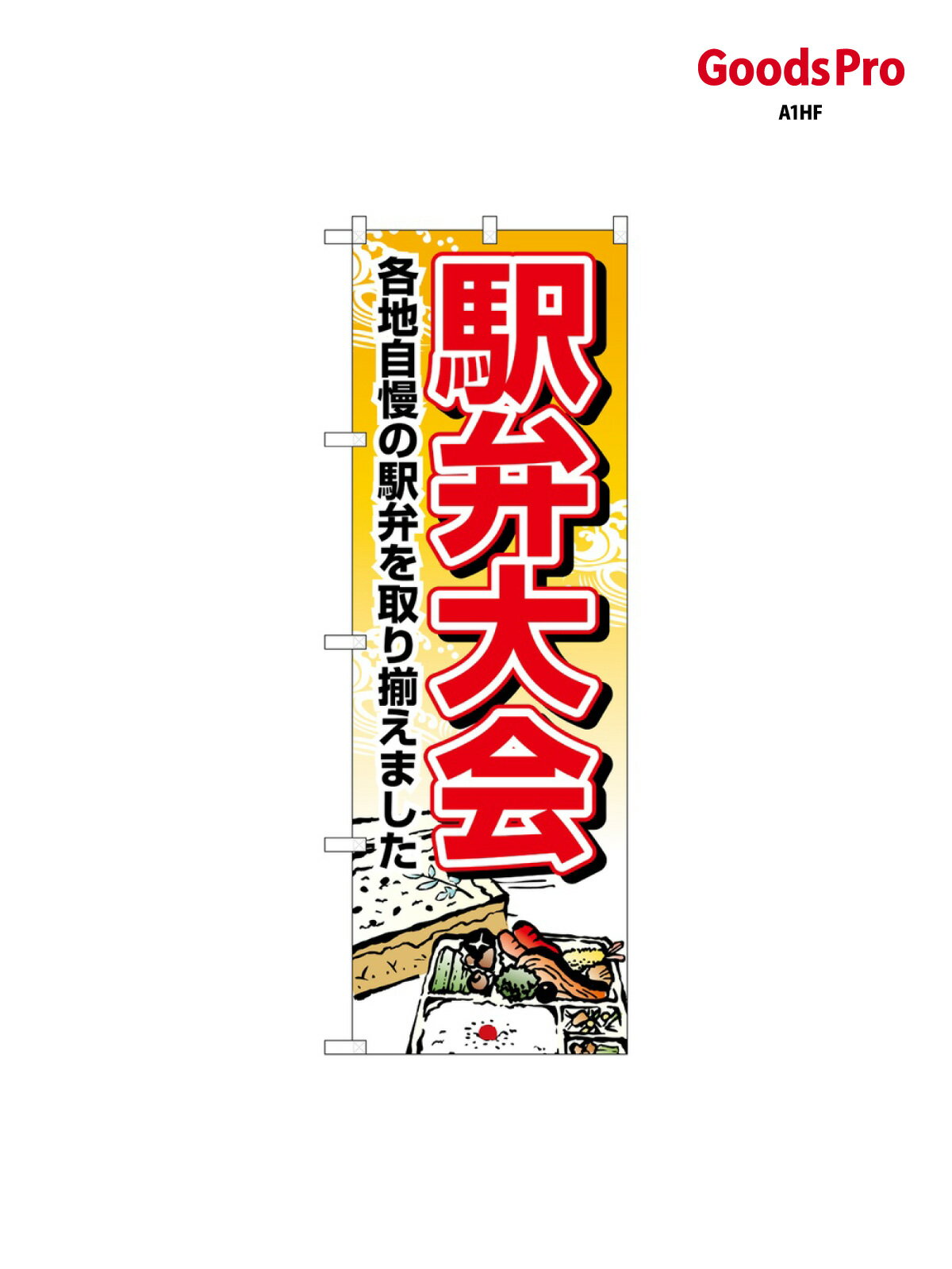 のぼり 駅弁大会 1403 グッズプロ