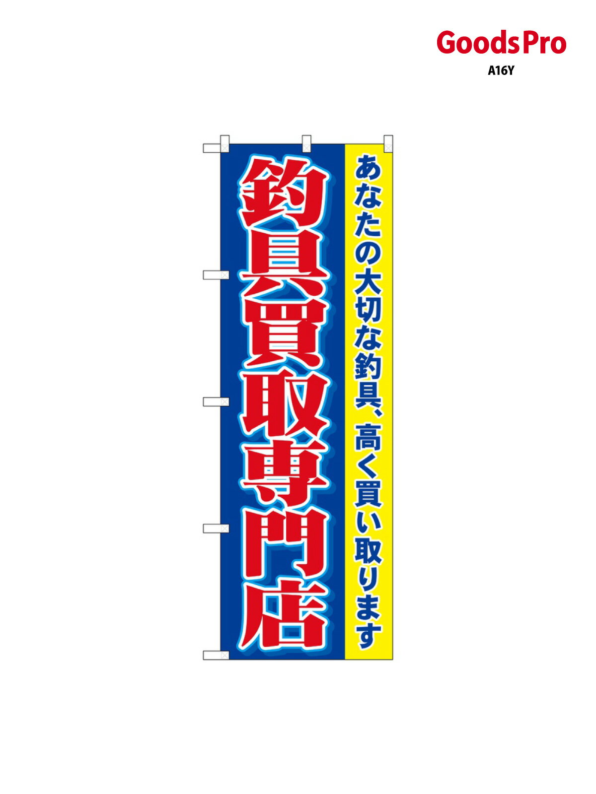 のぼり 釣具買取専門店 1427 グッズプロ